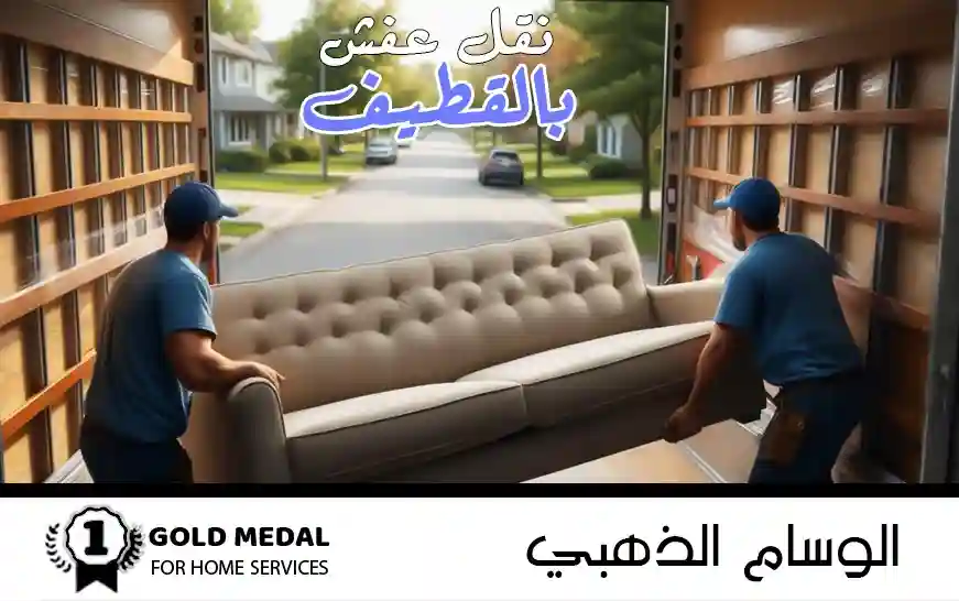 نقل عفش بالقطيف